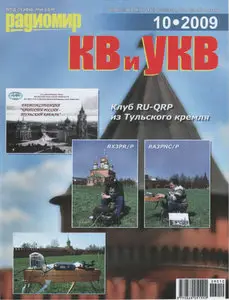 Радиомир КВ и УКВ №10 (октябрь 2009)