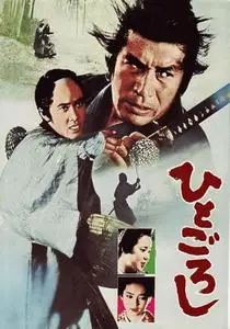 Hito goroshi (1976)