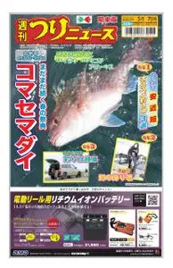 週刊つりニュース（関東版）Weekly Fishing News – 25 4月 2021