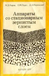 Аппараты со стационарным зернистым слоем (М.Э.Аэров О.М.Тодес Д.А.Наринский)
