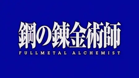 Fullmetal Alchemist Brotherhood NCOP2