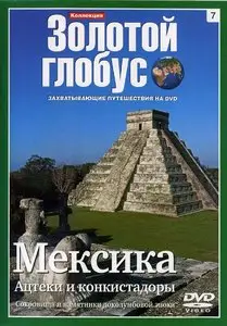 Золотой глобус. 7. Мексика