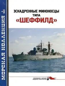 Эскадренные миноносцы типа "Шеффилд"(Морская коллекция 2012-05)