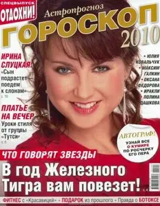 Отдохни. Спецвыпуск "Гороскоп 2010"