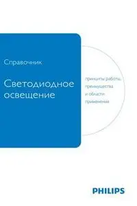 Светодиодное освещение. Принципы работы, преимущества и области применения