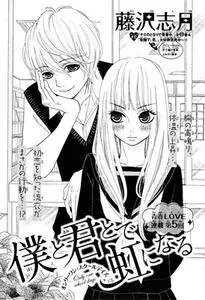Boku to Kimi to de Niji ni Naru 1-2
