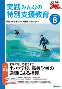 実践みんなの特別支援教育 – 7月 2023