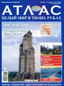 Атлас. Целый мир в твоих руках №161