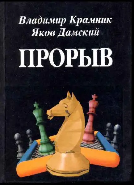 Крамник В.Б., Дамский Я.В., «Прорыв»