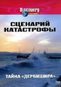 Discovery: Blueprint for Disaster. Ep2 - The Mystery of the Derbyshire / Тайна "Дербишира" (2005)