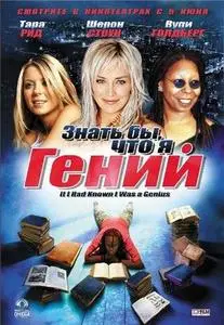 Знать бы, что я гений / If I Had Known I Was a Genius (2007) DVDRip