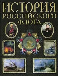 История российского флота