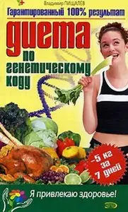 Диета по генетическому коду