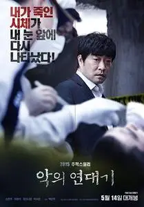 The Chronicles of Evil (2015) Ak-ui yeon-dae-gi