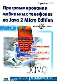 Программирование мобильных телефонов на Java 2 Micro Edition
