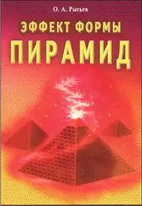 Рысьев О.А. - Эффект формы пирамид