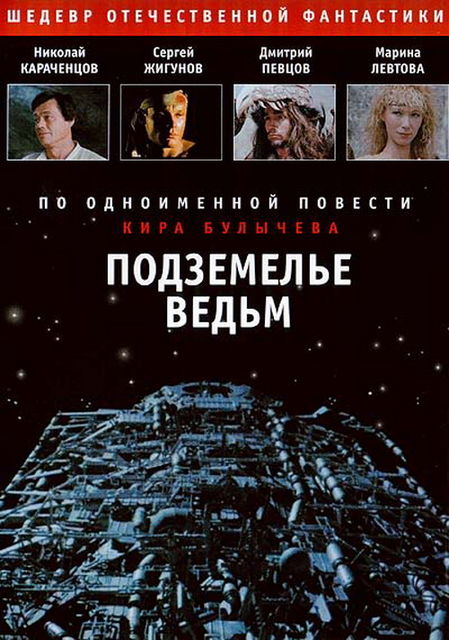 The Witches Cave (1989) Podzemelye vedm