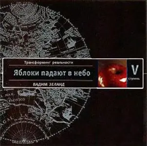 Трансерфинг реальности. Ступень 5 (аудиокнига)
