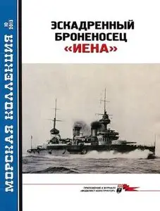 Эскадренный броненосец "Иена" (Морская коллекция 2013-10)