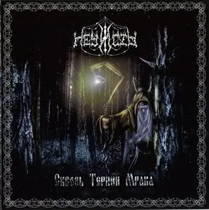 Нечисть - Сквозь тернии мрака (2011)