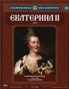 Российские князья, цари, императоры. Екатерина II. Том 2