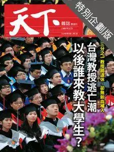 CommonWealth Special Subject 天下雜誌封面故事+特別企劃版 - 07 三月 2018