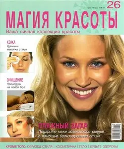 Магия красоты №26 (январь 2010)