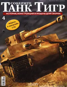 Соберите танк Тигр №4