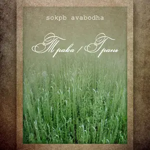 sokpb avabodha - Трава / Грань (2009/2012)