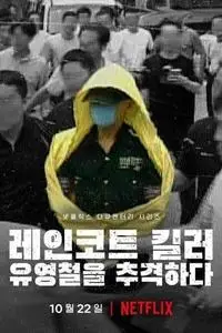 The Raincoat Killer: Chasing a Predator in Korea S01E02