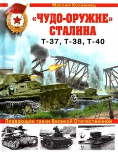 "Чудо-оружие" Сталина. Т-37, Т-38, Т-40 (Арсенал Коллекция)