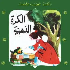 «الكرة الذهبية» by عبد الله الكبير