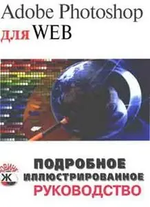 Adobe Photoshop для Web