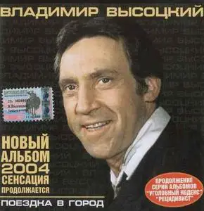 Владимир Высоцкий - Поездка в город