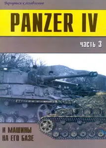 Торнадо Военно техническая серия 120 Panzer IV и машины на его базе (часть 3)