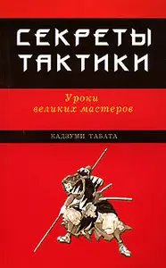 Секреты тактики. Уроки великих мастеров