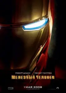 Железный человек / Iron Man (2008) DVD9