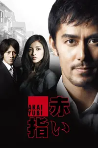 Red Finger (2011) Akai yubi