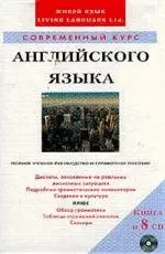 Современный курс английского языка (с 8 аудиоCD)