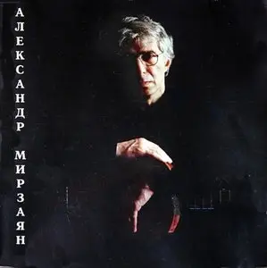 Избранные песни Алика Мирзаяна CD2