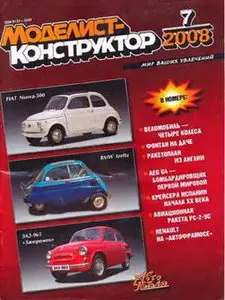 Моделист Конструктор №7, 2008