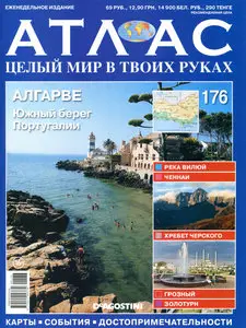 Атлас. Целый мир в твоих руках №176