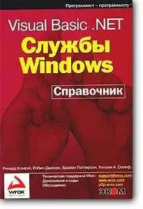 Р. Конвэй и др., «Visual Basic .NET. Службы Windows. Справочник»