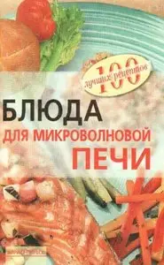 Блюда для микроволновой печи