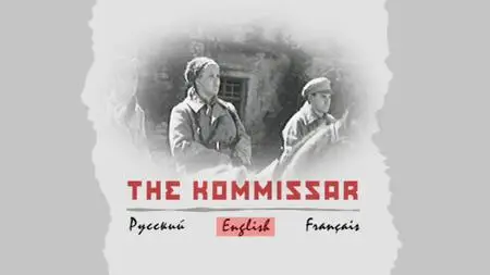 Комиссар / The Commissar / Komissar (1967) [DVD9 + DVD5]