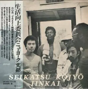 Seikatsu Kojyo Iinkai - Seikatsu Kojyo Iinkai (1975) {Off Note Japan NON-25, Mini LP rel 2016}