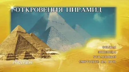 The Revelation Of The Pyramids / La revelation des pyramides / Откровения пирамид (2009)