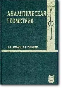В. А. Ильин, Э. Г. Позняк, «Аналитическая геометрия» (7-е издание)