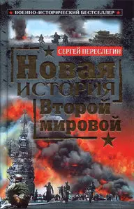 Новая история Второй мировой