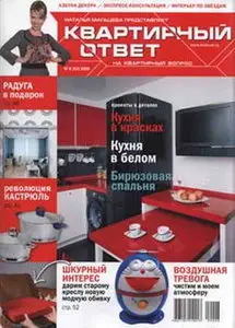 Квартирный ответ №8 август 2009
